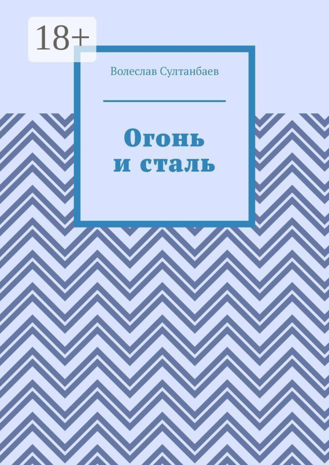 Обложка книги «Огонь и сталь»