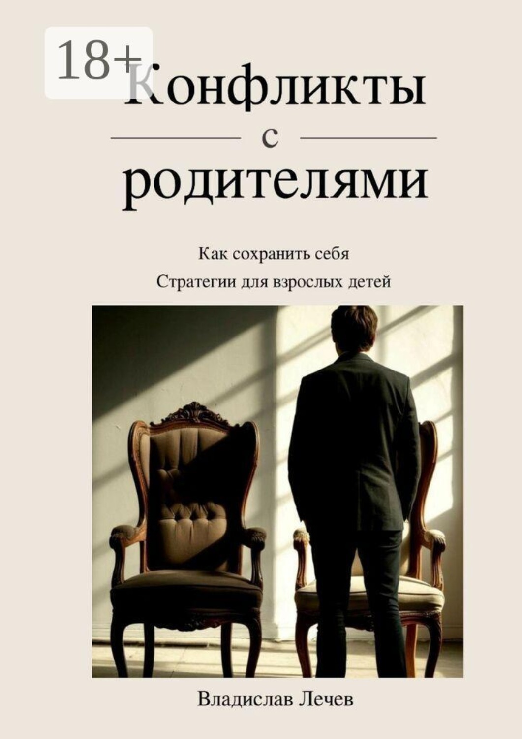Обложка книги «Конфликты с родителями. Как сохранить себя. Стратегии для взрослых детей»