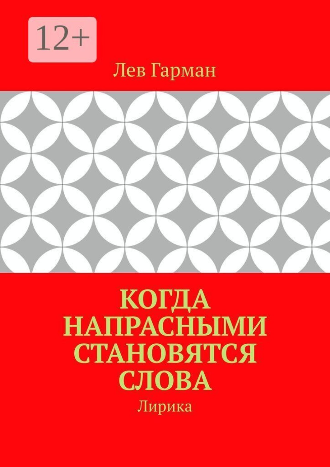 Обложка книги «Когда напрасными становятся слова. Лирика»