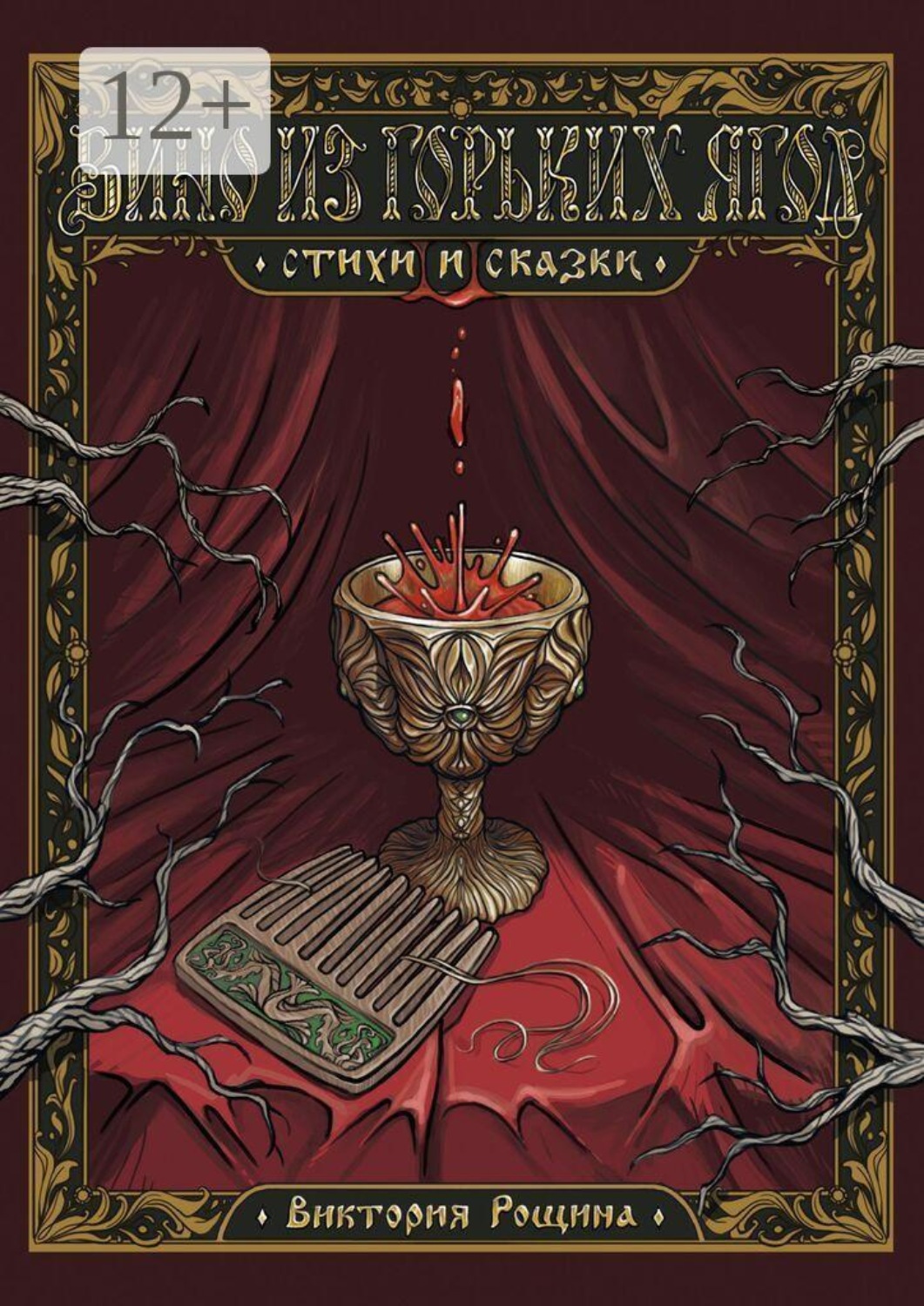 Обложка книги «Вино из горьких ягод. Стихи и сказки»