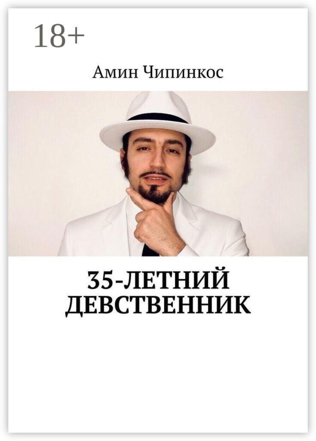 Обложка книги «35-летний девственник»