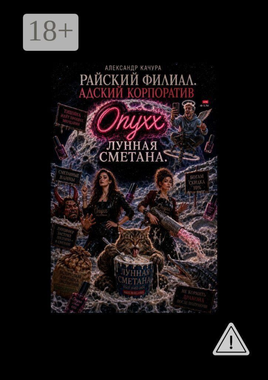 Обложка книги «Райский филиал. Адский корпоратив. Лунная сметана»