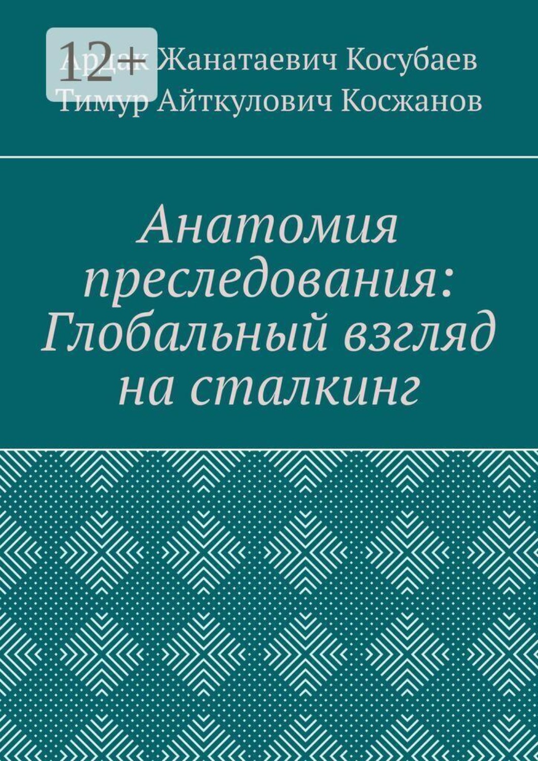 Обложка книги «Анатомия преследования: глобальный взгляд на сталкинг»