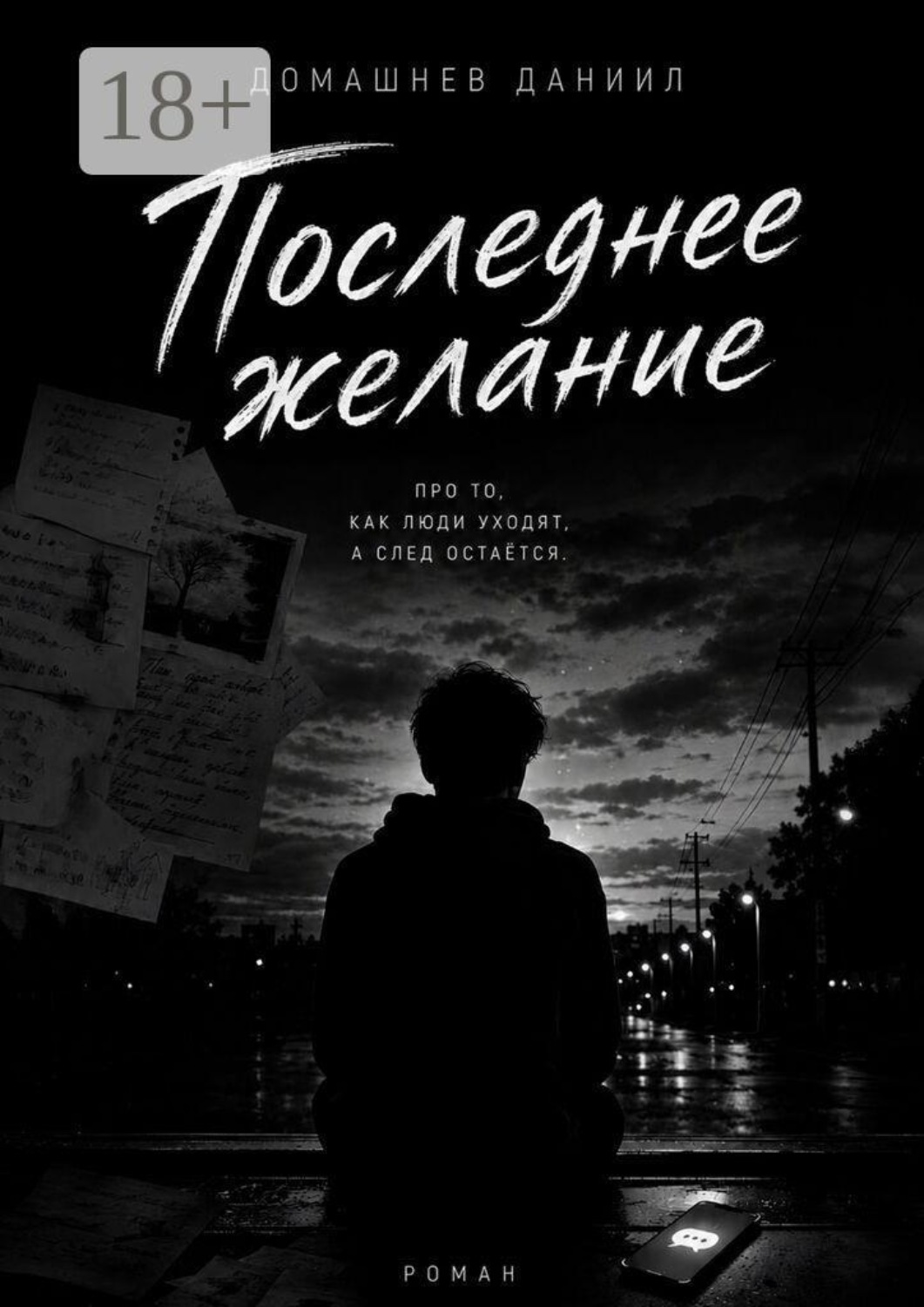 Обложка книги «Последнее желание»