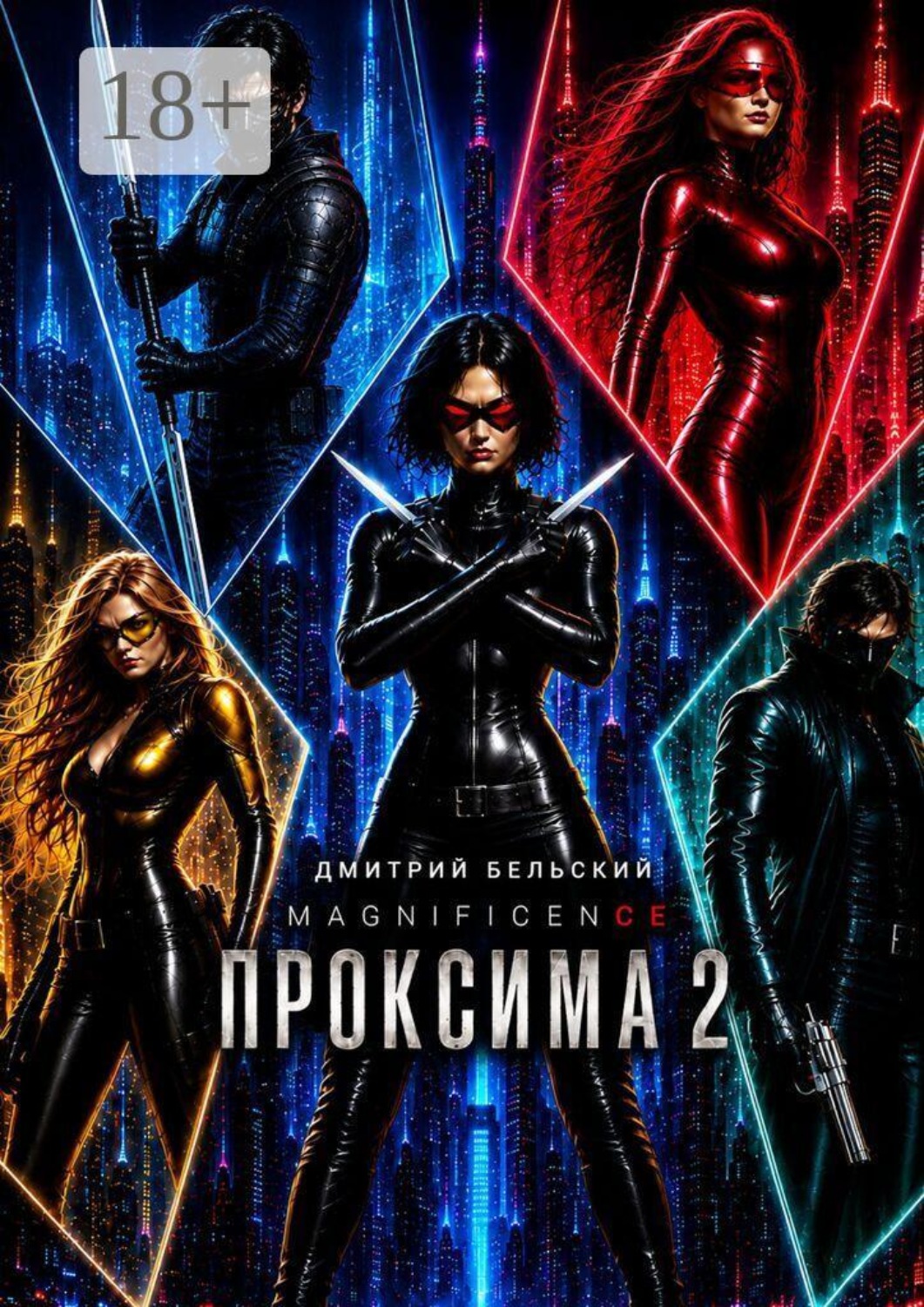 Обложка книги «Проксима — 2»
