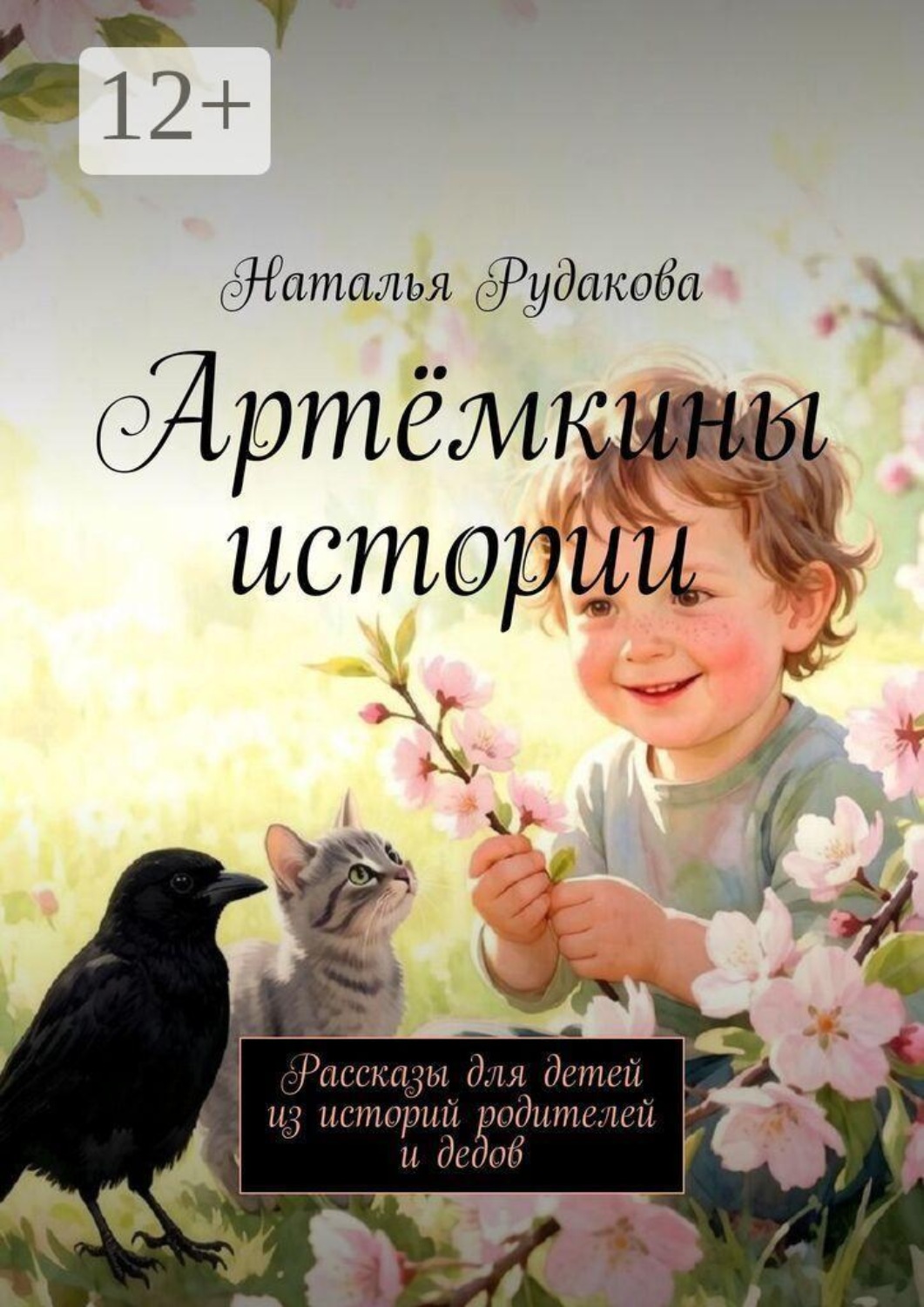 Обложка книги «Артёмкины истории. Рассказы для детей из историй родителей и дедов»