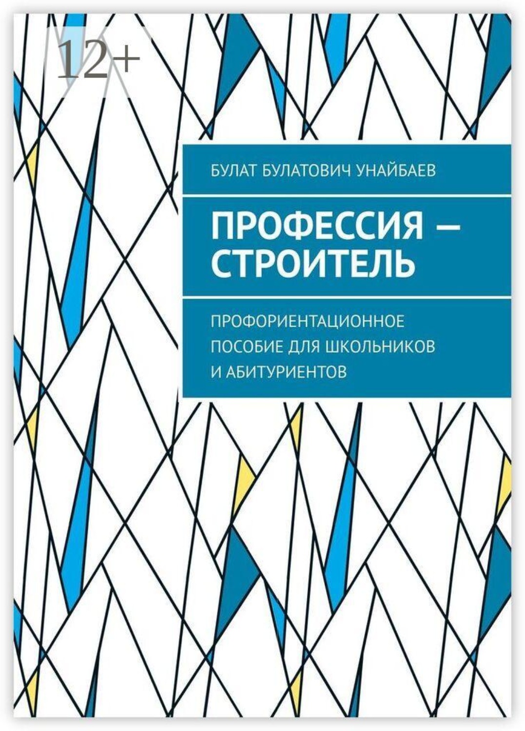 Обложка книги «Профессия — строитель. Профориентационное пособие для школьников и абитуриентов»