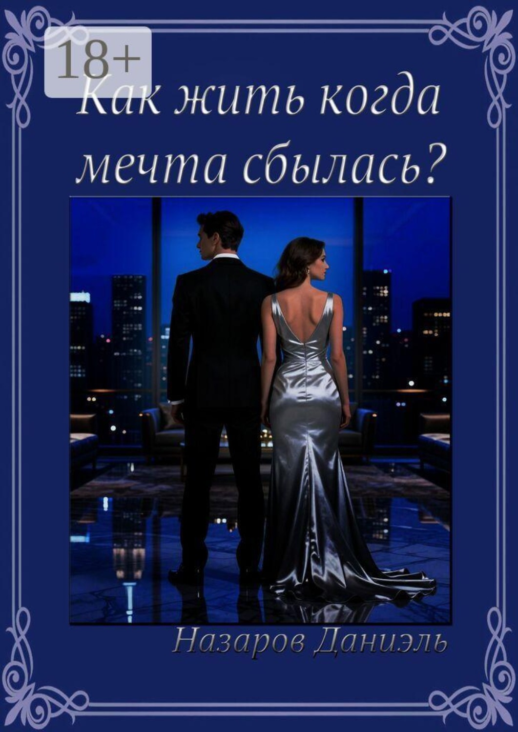 Обложка книги «Как жить, когда мечта сбылась?»