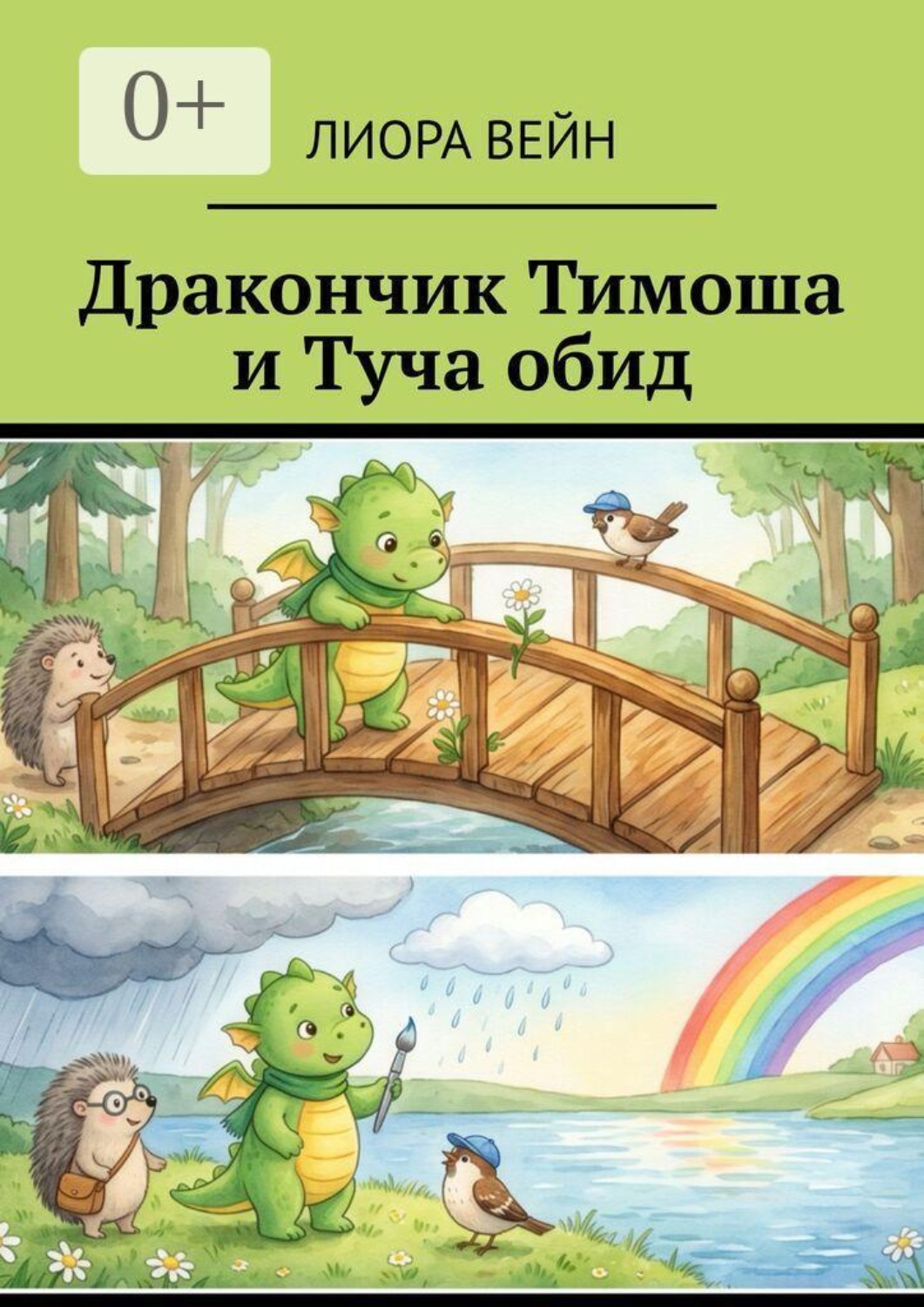 Обложка книги «Дракончик Тимоша и Туча обид»