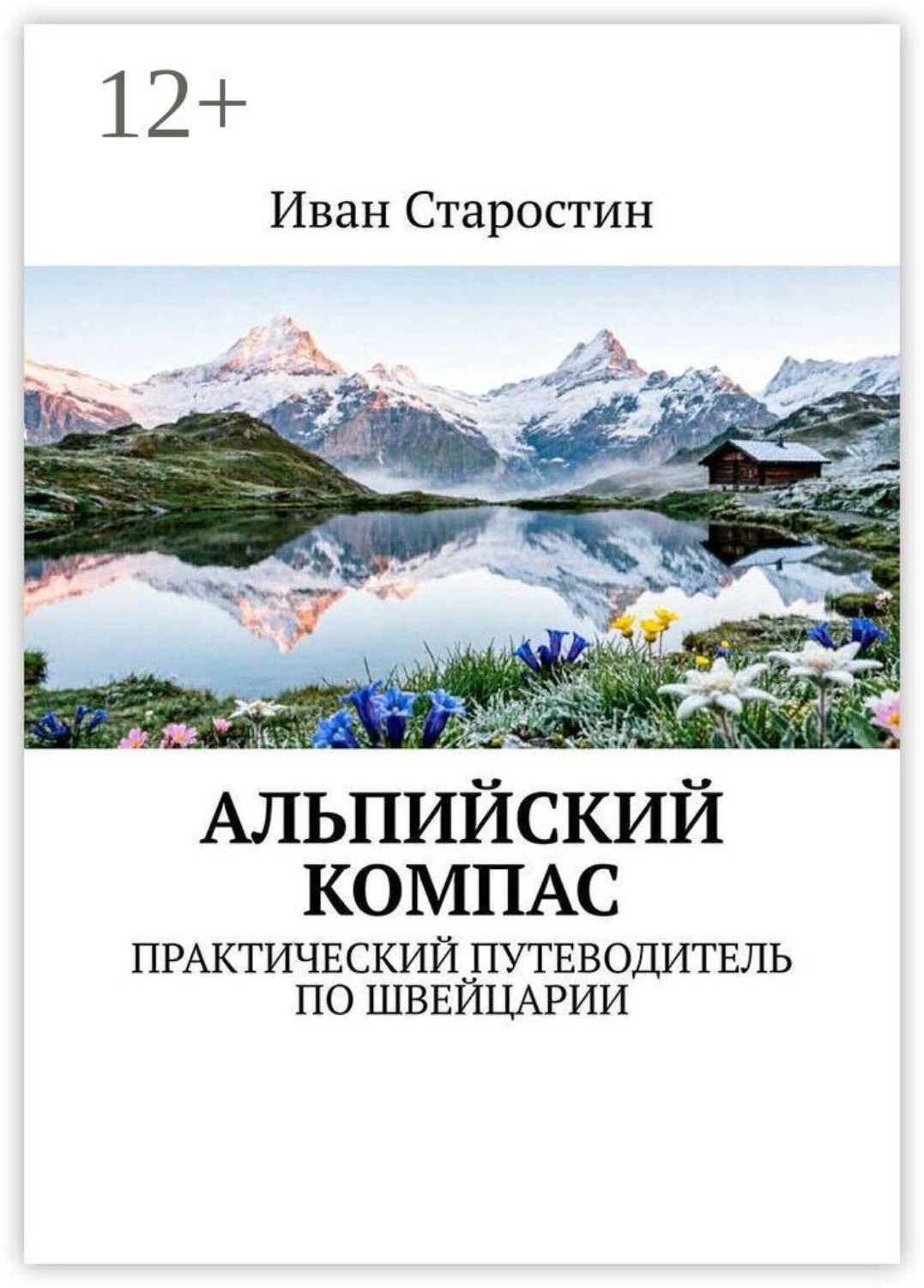 Обложка книги «Альпийский компас. Практический путеводитель по Швейцарии»