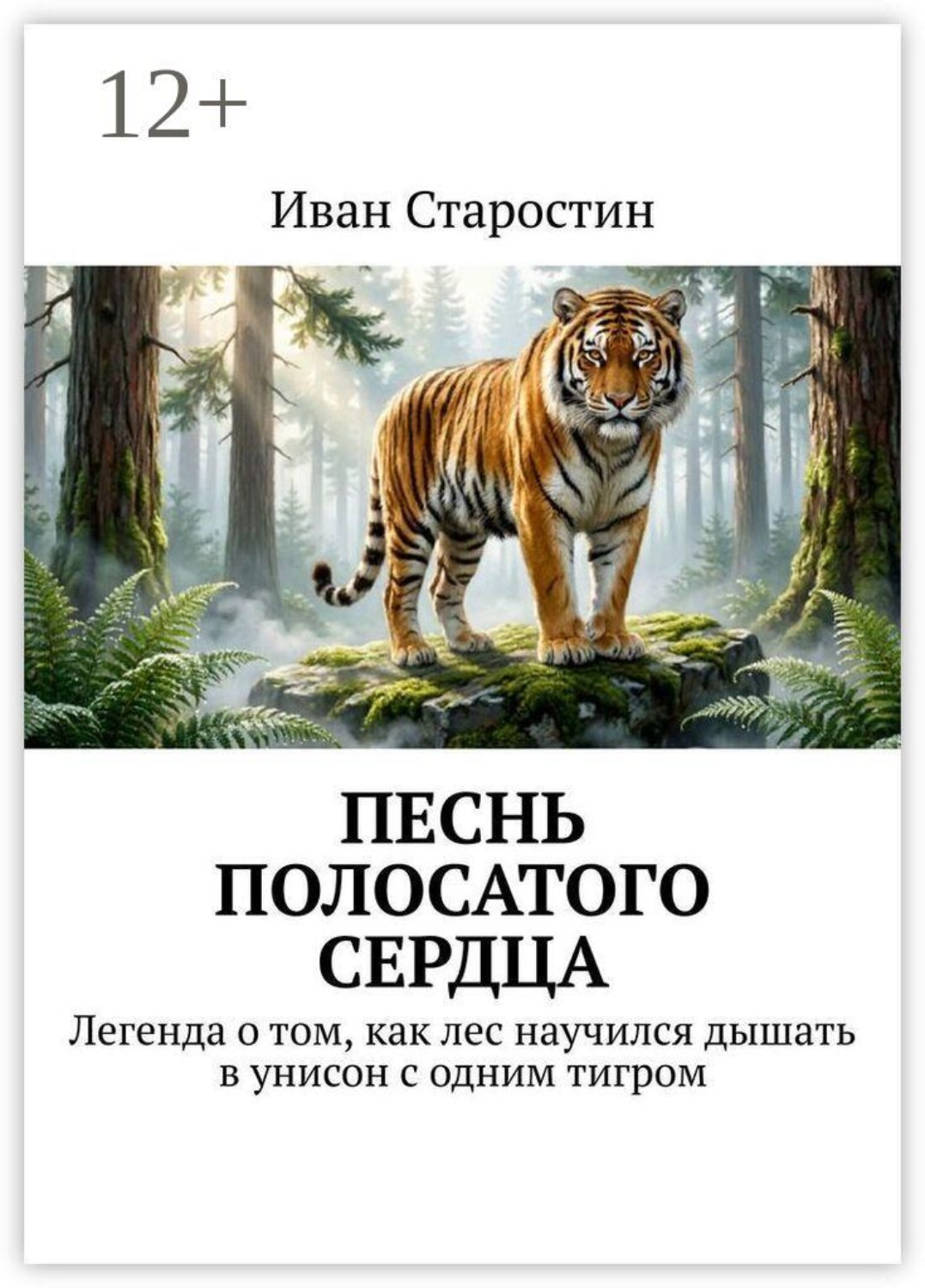 Обложка книги «Песнь полосатого сердца. Легенда о том, как лес научился дышать в унисон с одним тигром»
