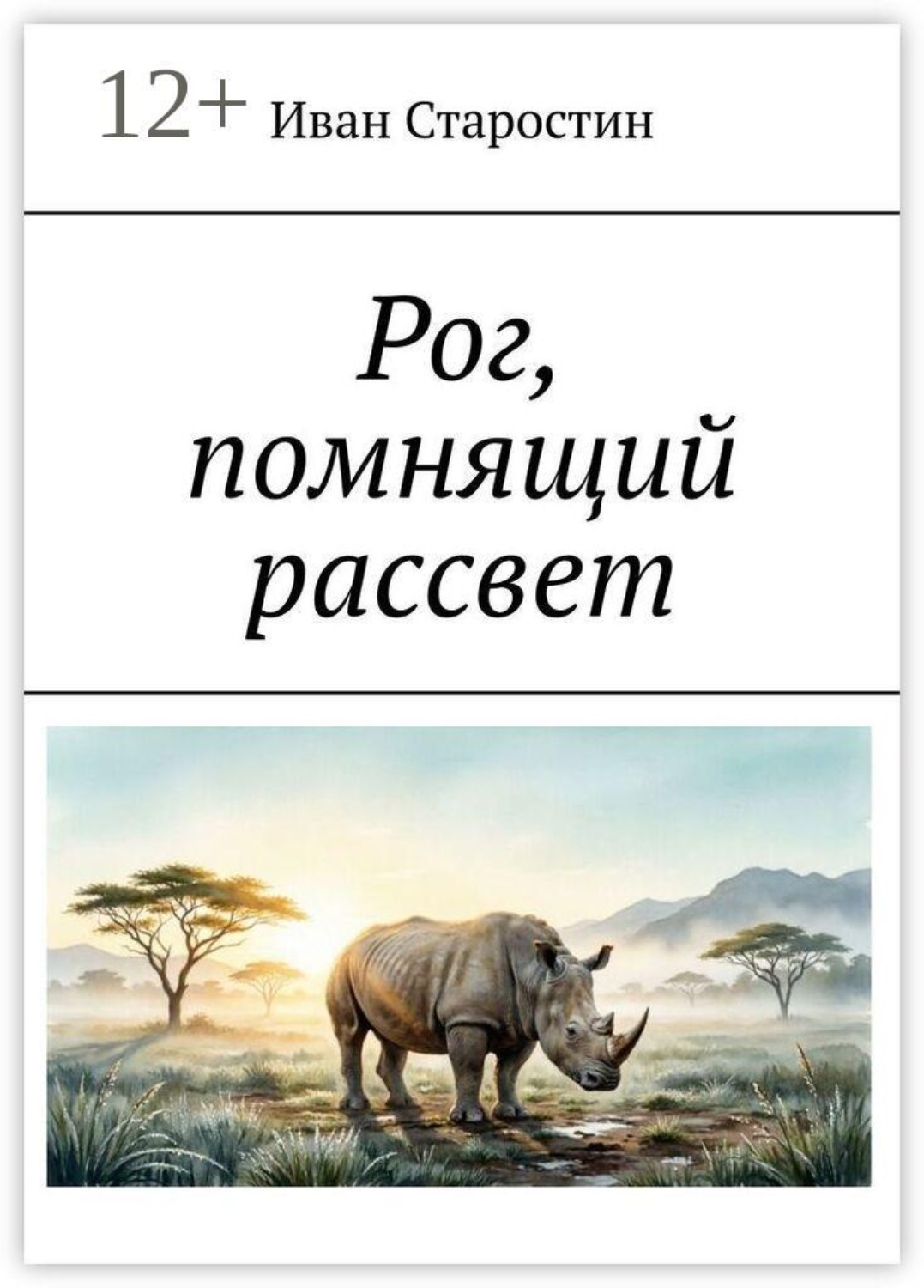 Обложка книги «Рог, помнящий рассвет»