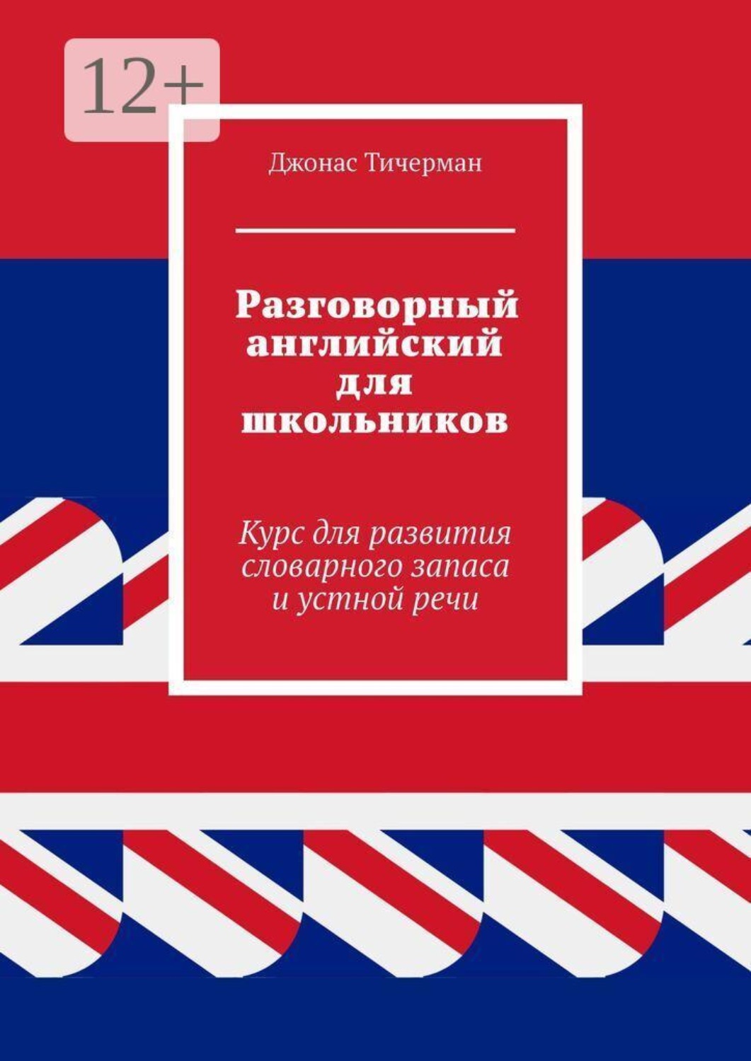 Обложка книги «Разговорный английский для школьников. Курс для развития словарного запаса и устной речи»