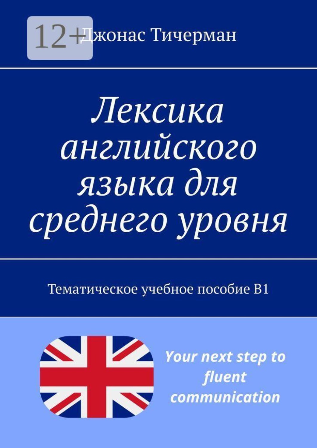 Обложка книги «Лексика английского языка для среднего уровня. Тематическое учебное пособие B1»