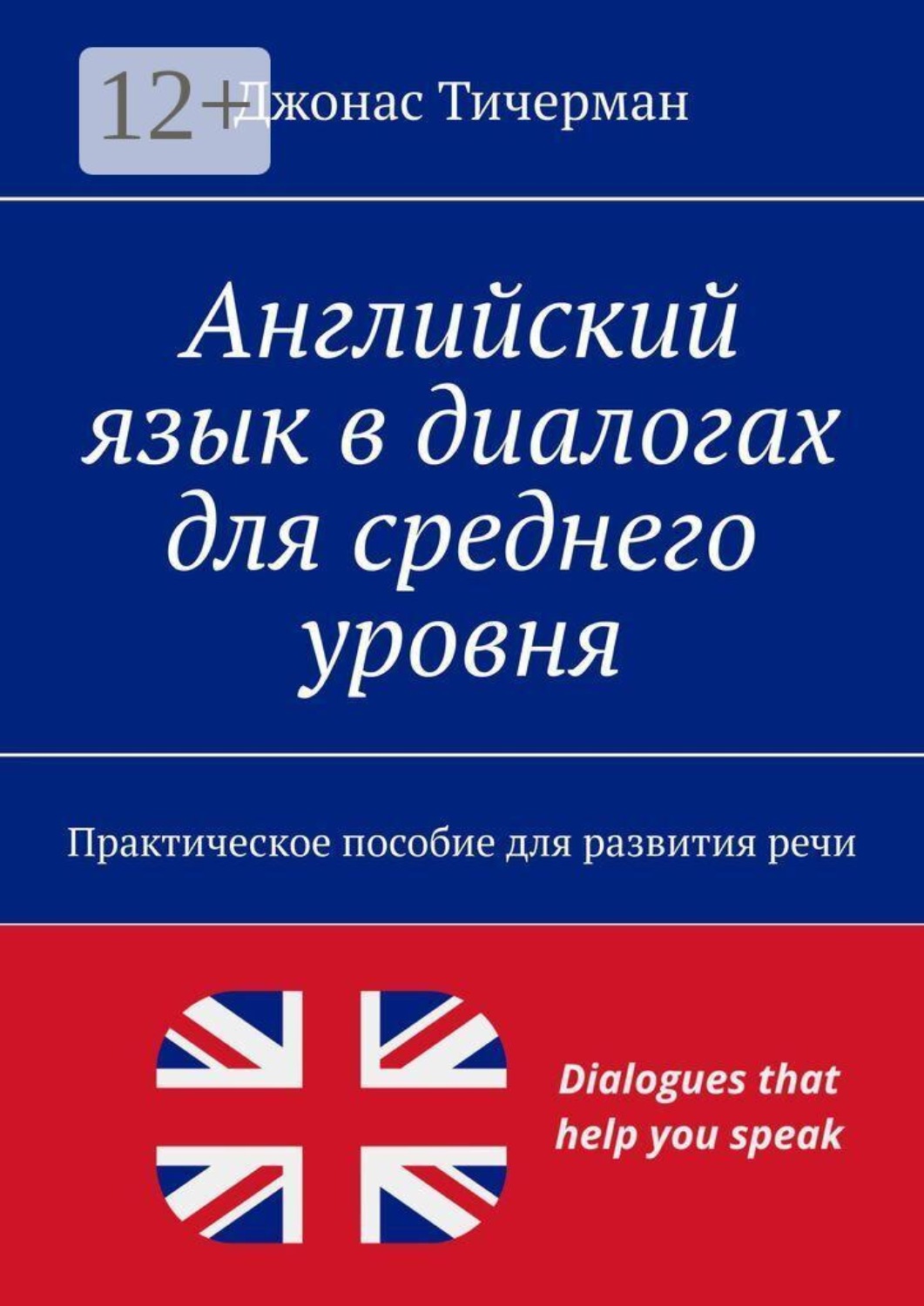Обложка книги «Английский язык в диалогах для среднего уровня. Практическое пособие для развития речи»