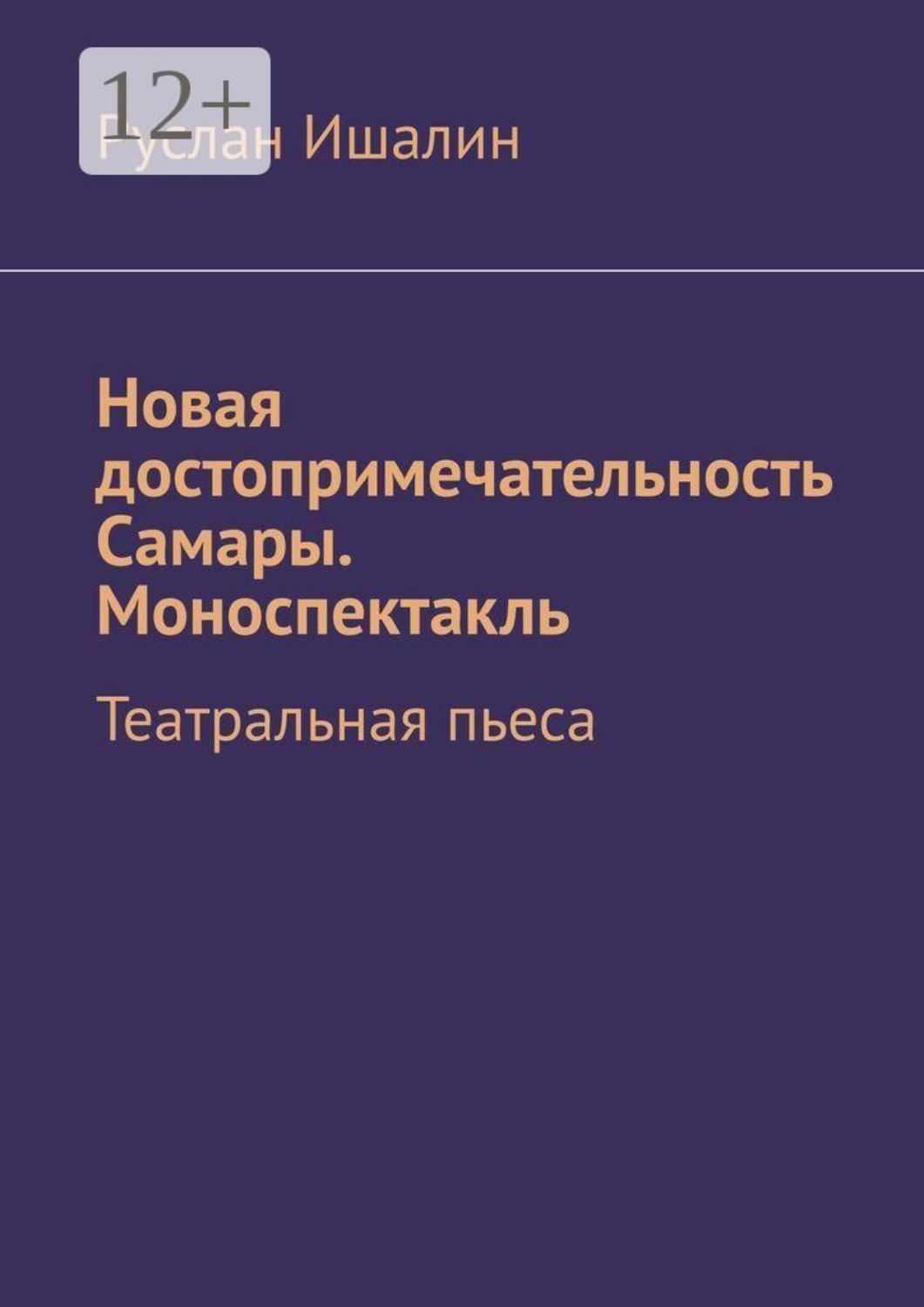 Обложка книги «Новая достопримечательность Самары. Моноспектакль. Театральная пьеса»