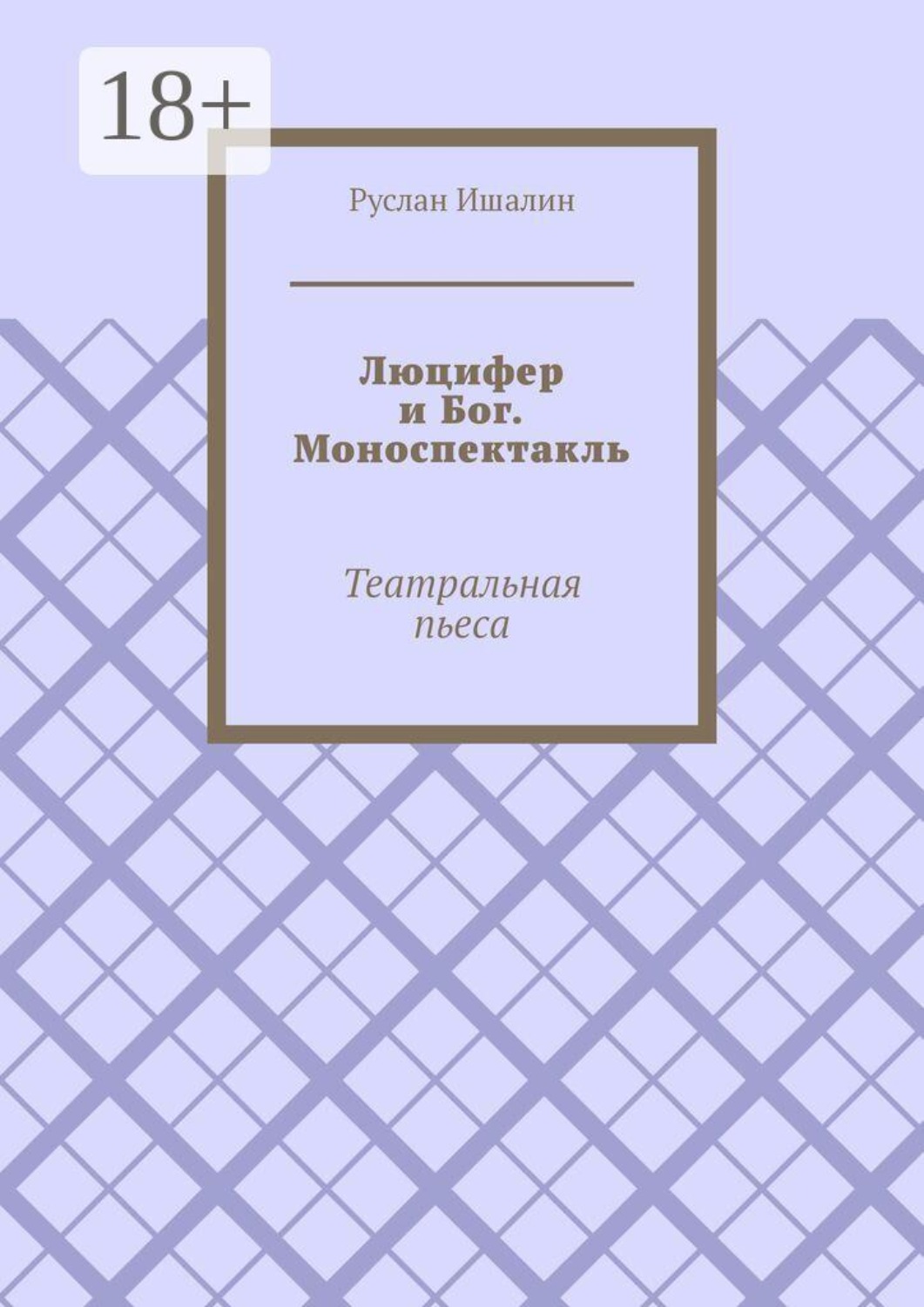 Обложка книги «Люцифер и Бог. Моноспектакль. Театральная пьеса»