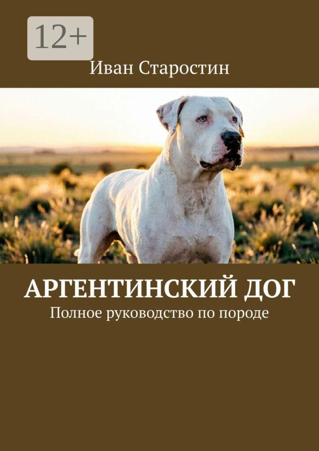Обложка книги «Аргентинский дог. Полное руководство по породе»