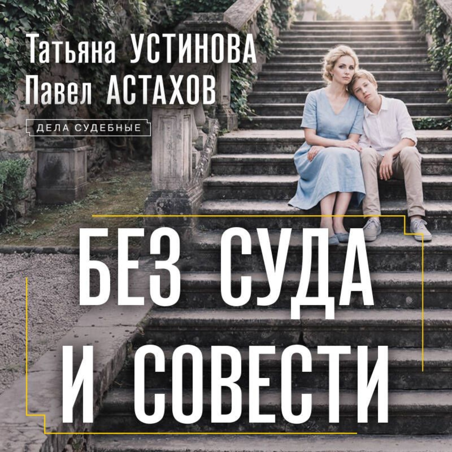 Обложка книги «Без суда и совести»