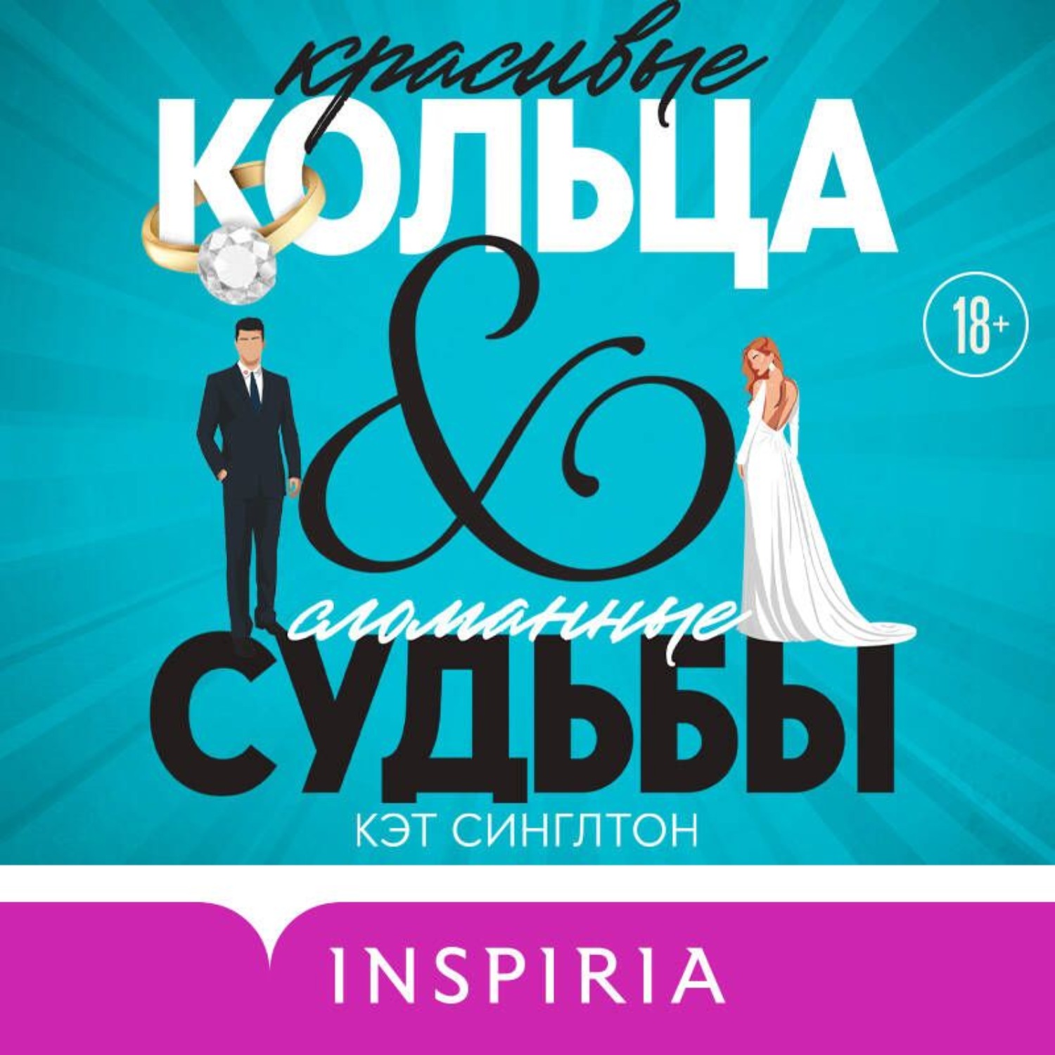 Обложка книги «Красивые кольца и сломанные судьбы»