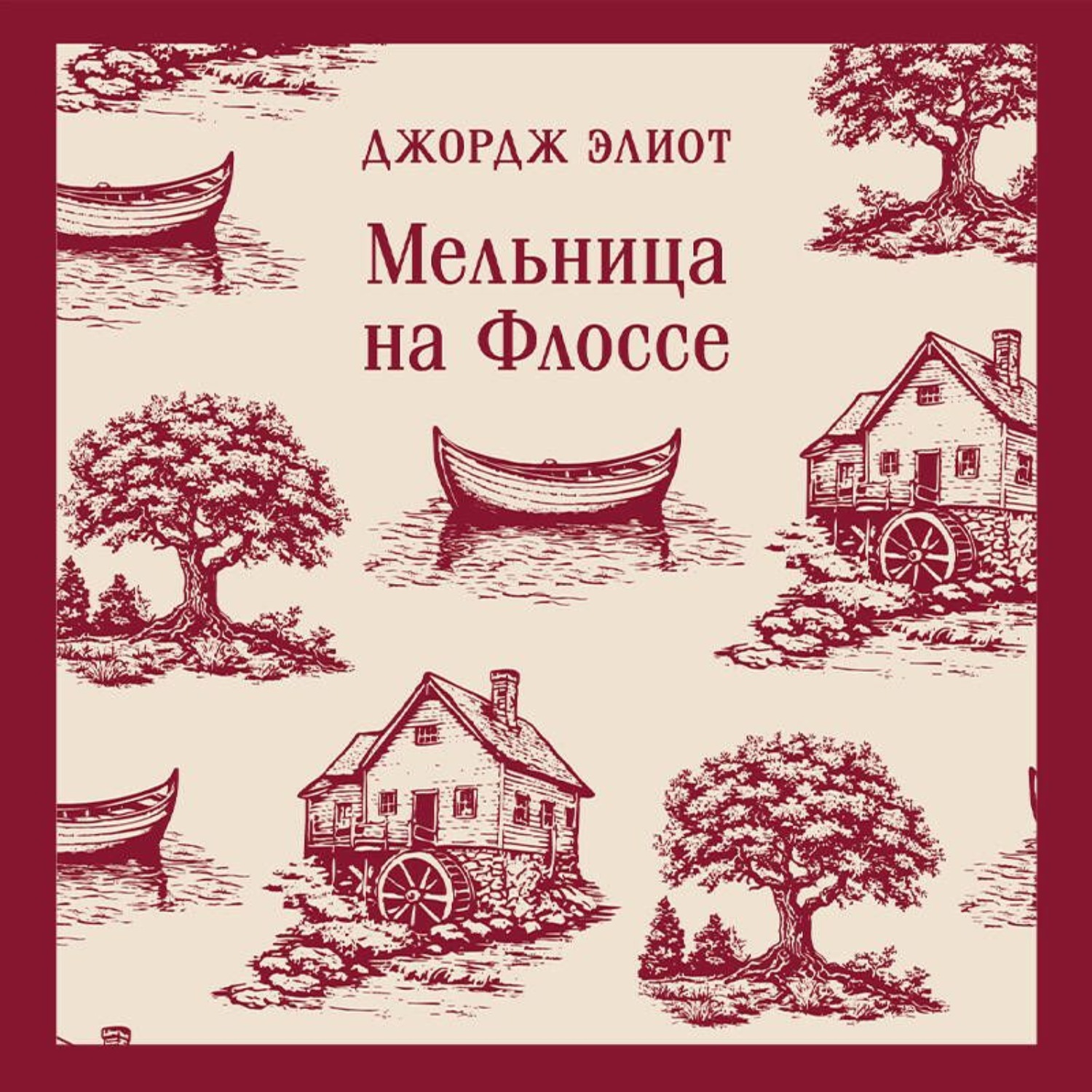 Обложка книги «Мельница на Флоссе»