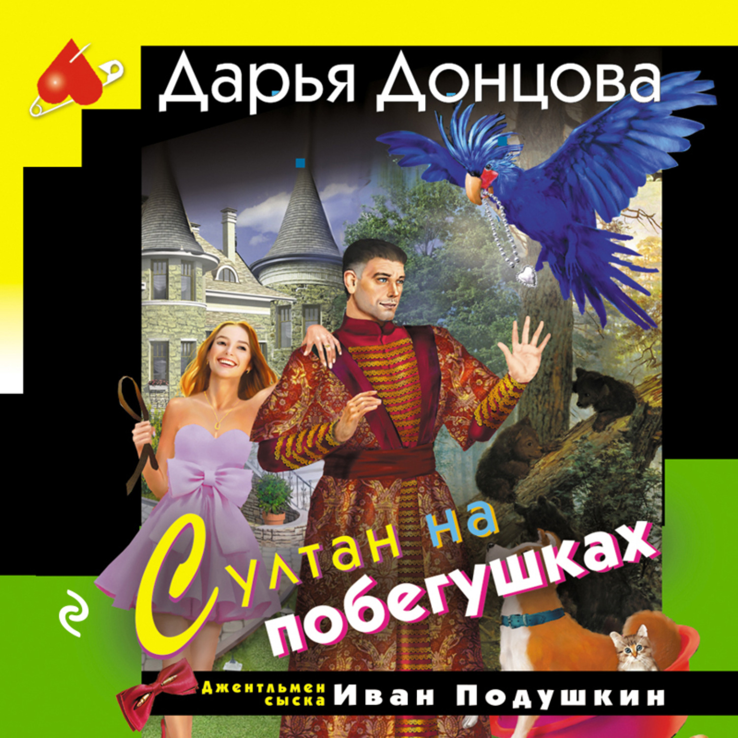 Обложка книги «Султан на побегушках»