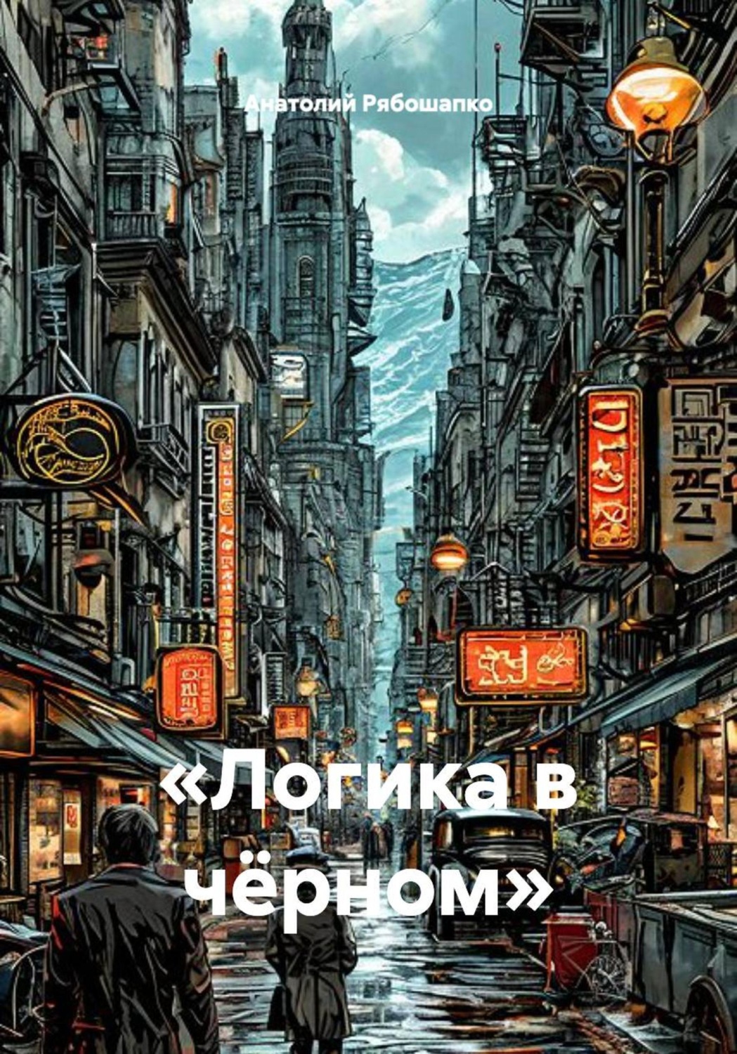Обложка книги ««Логика в чёрном»»