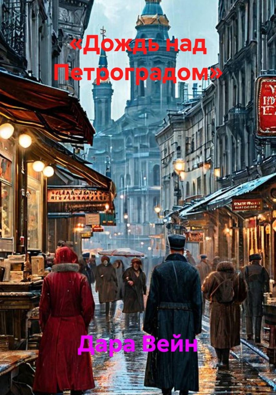 Обложка книги «Дождь над Петроградом»