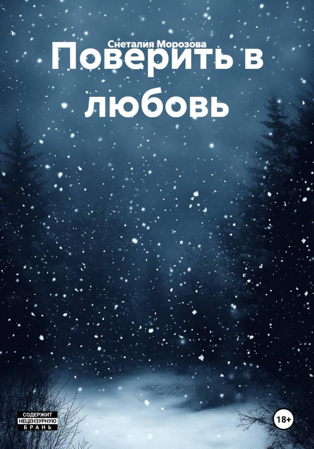 Обложка книги «Поверить в любовь»