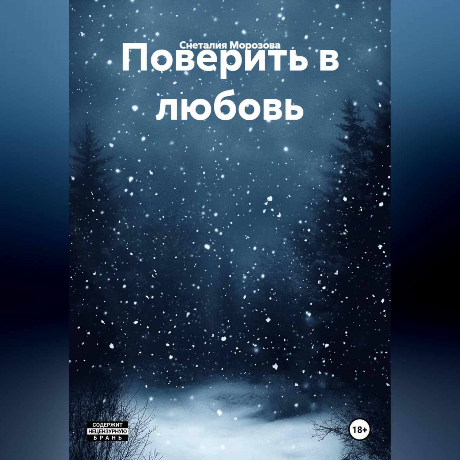 Обложка книги «Поверить в любовь.»
