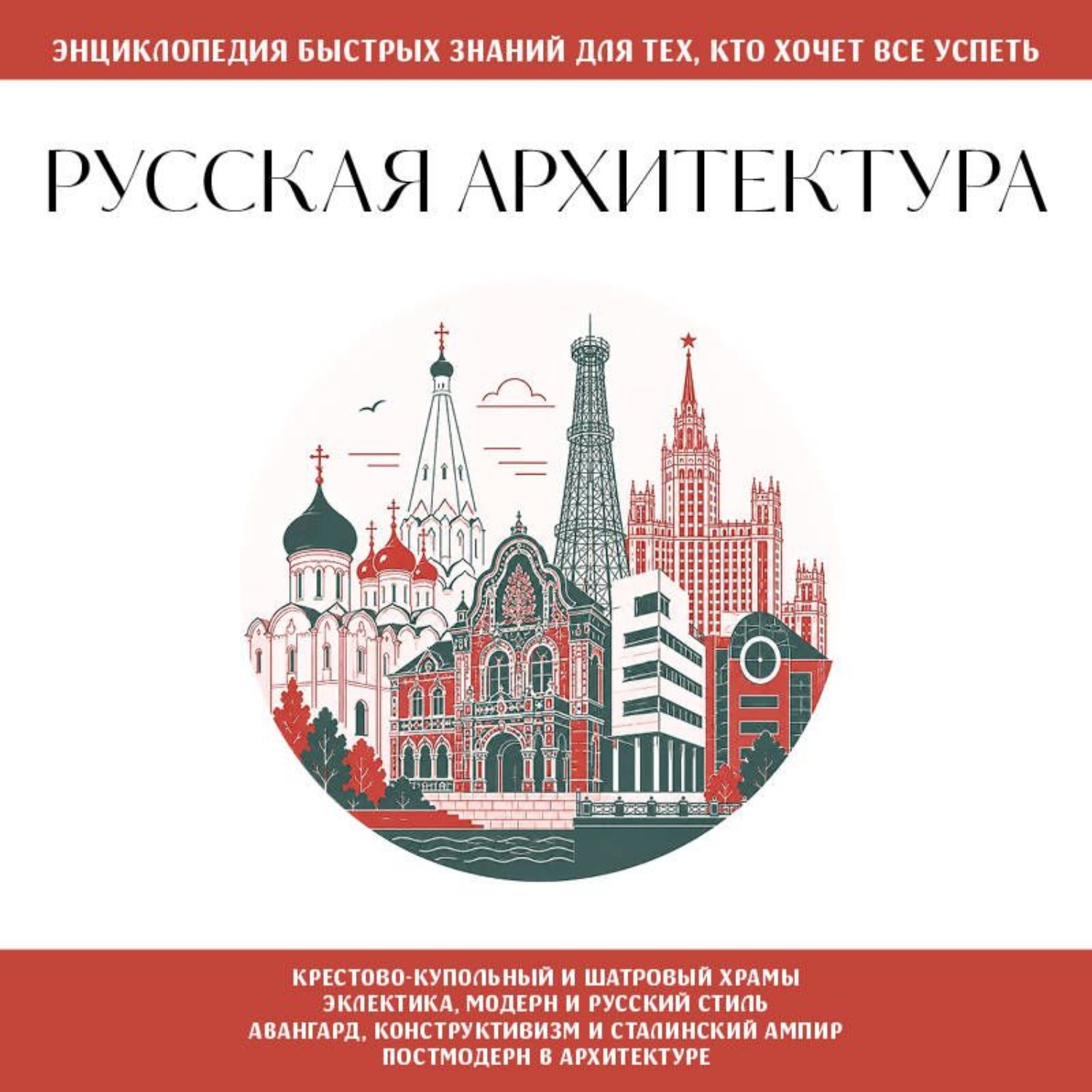 Обложка книги «Русская архитектура. Для тех, кто хочет все успеть»