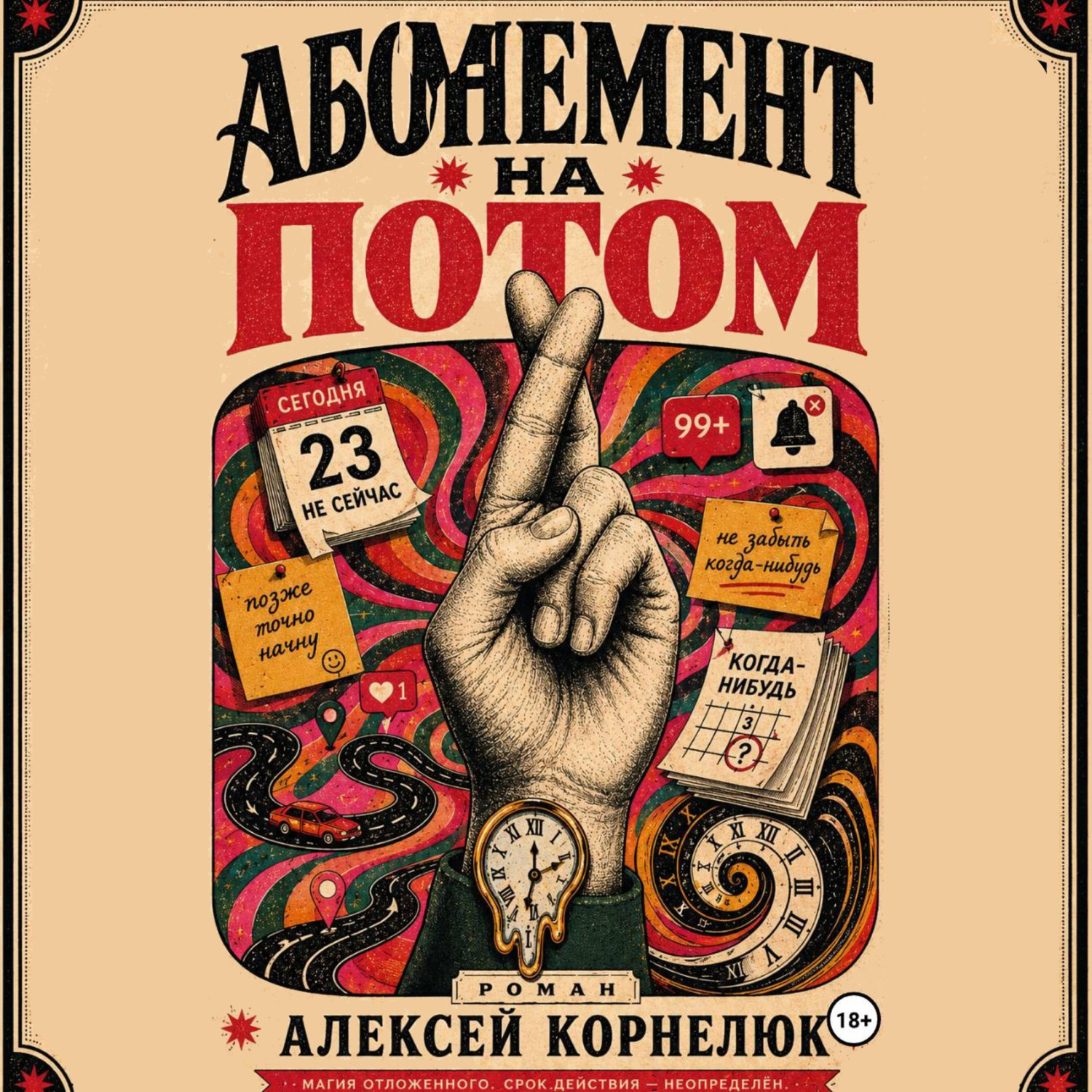 Обложка книги «Абонемент на потом»