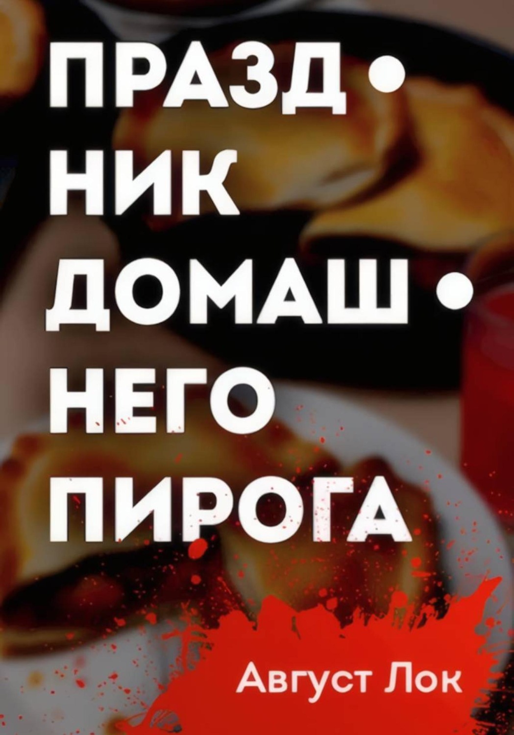 Обложка книги «Праздник Домашнего Пирога»