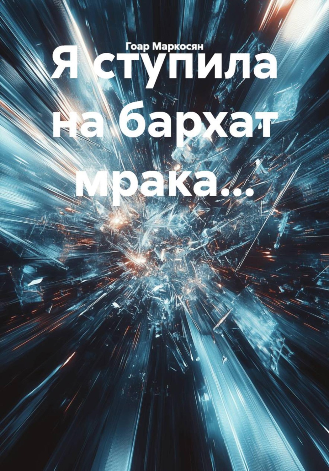 Обложка книги «Я ступила на бархат мрака...»