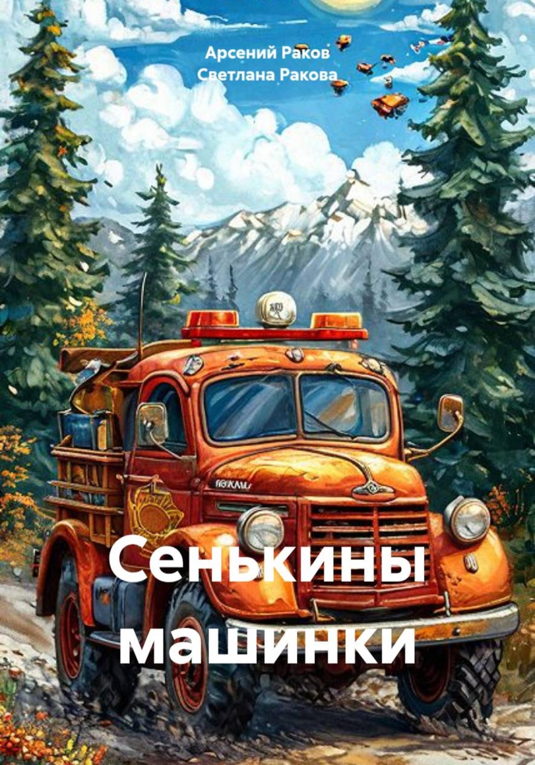 Обложка книги «Сенькины машинки»