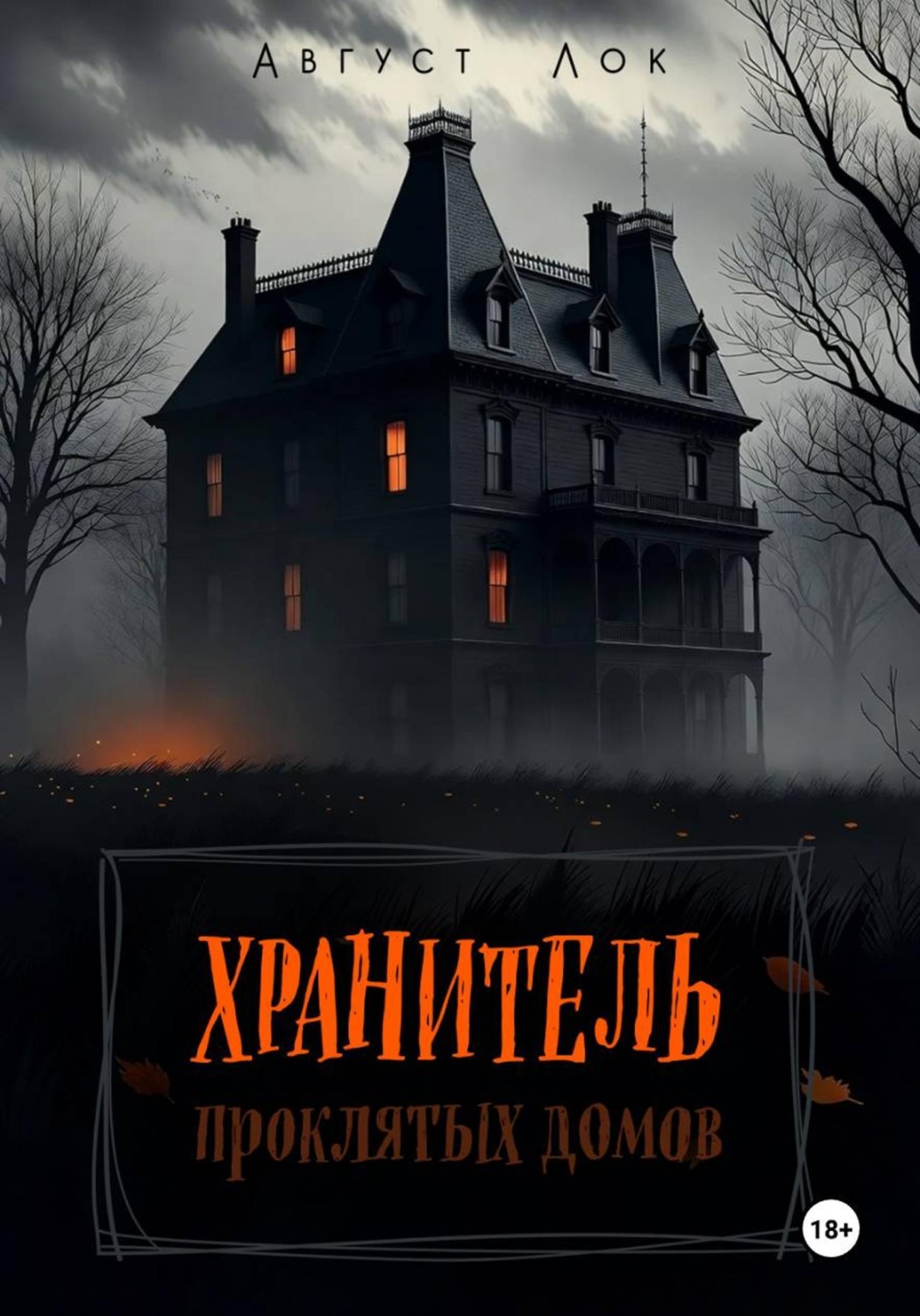 Обложка книги «Хранитель проклятых домов»