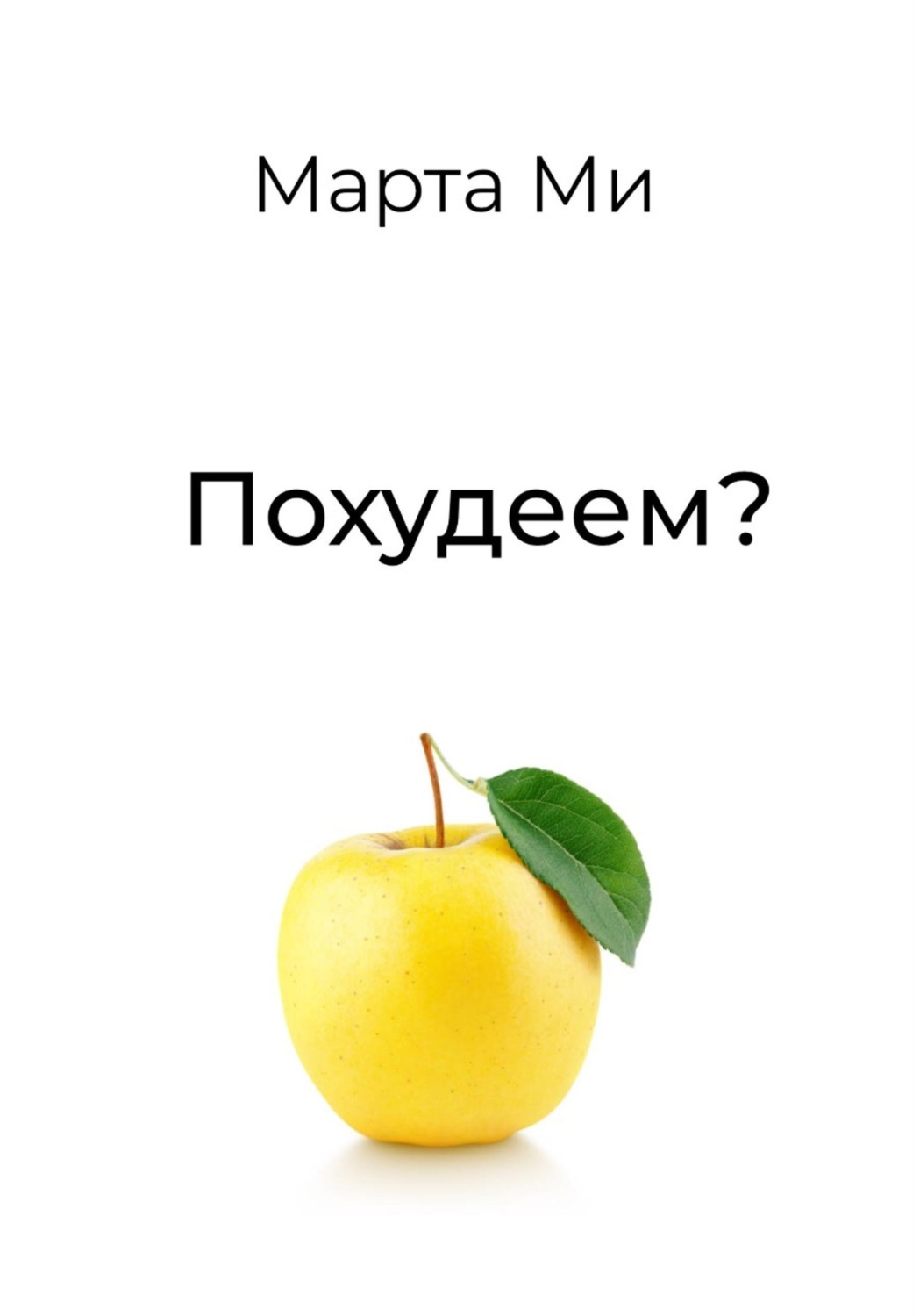 Обложка книги «Похудеем?»