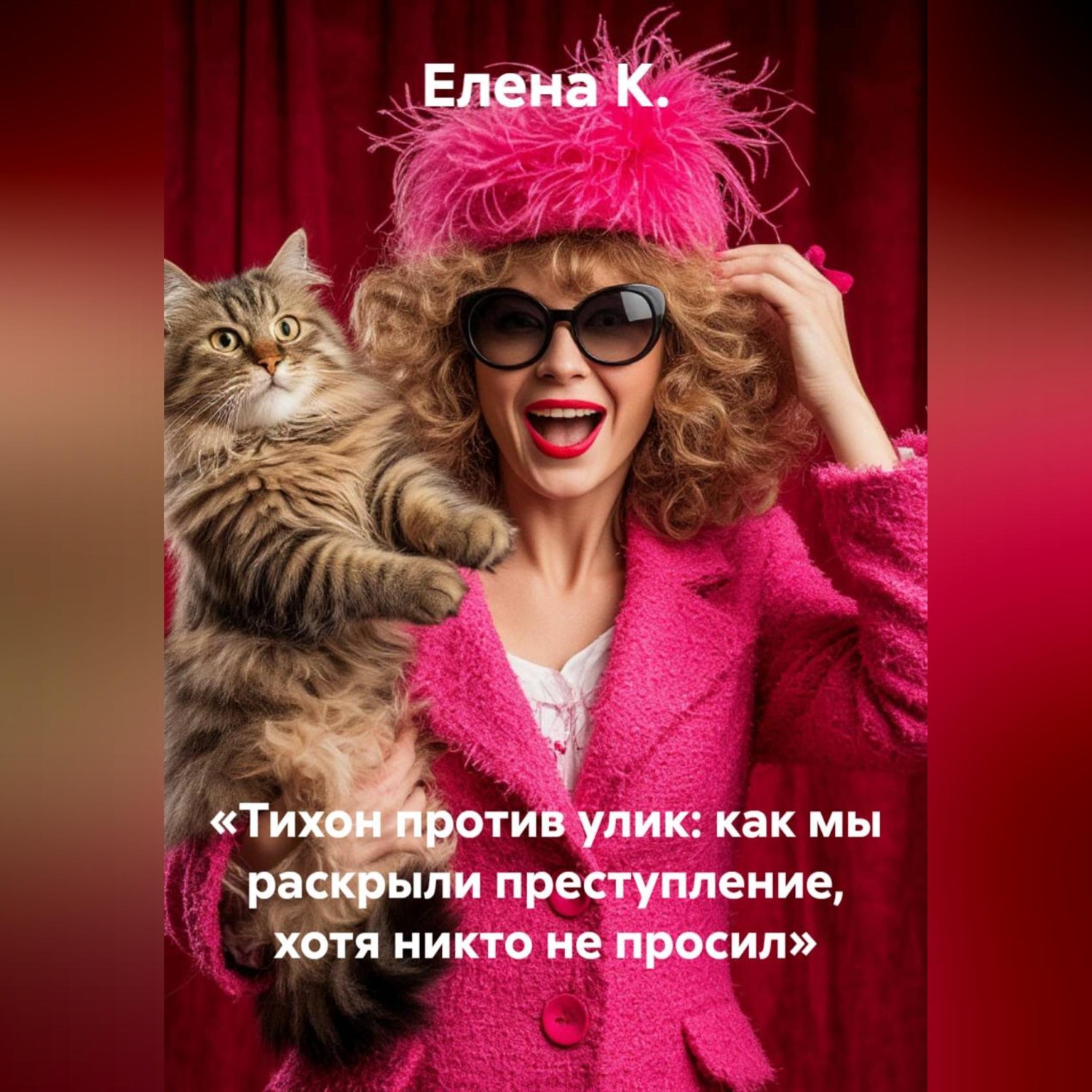 Обложка книги ««Тихон против улик: как мы раскрыли преступление, хотя никто не просил»»