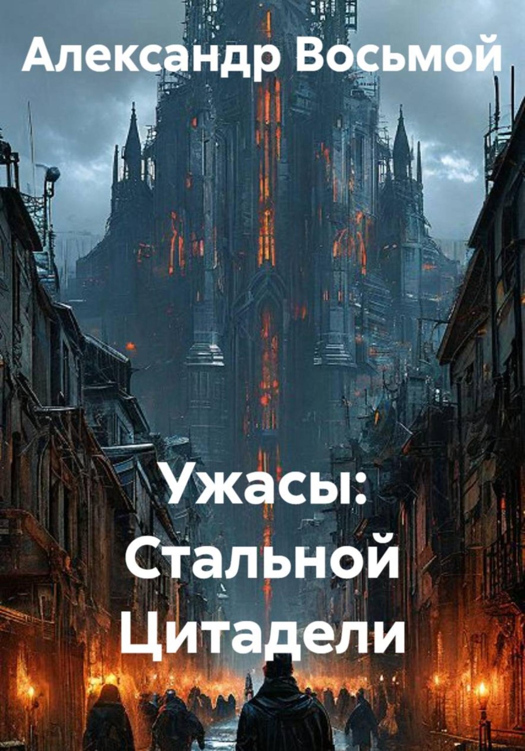 Обложка книги «Ужасы: Стальная Цитадель»