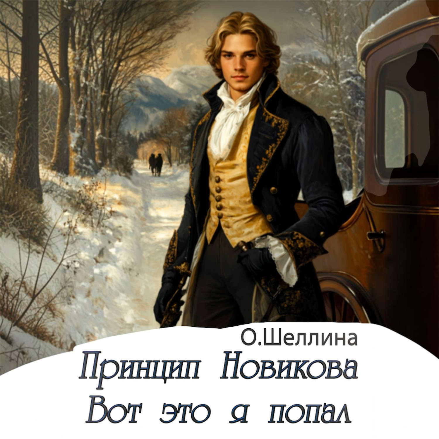 Обложка книги «Принцип Новикова. Вот это я попал»