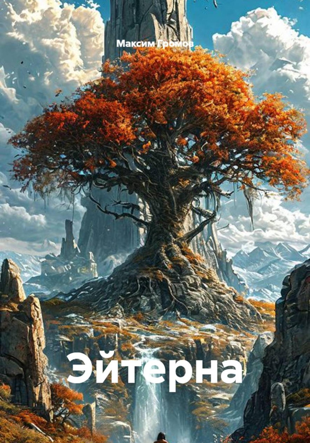 Обложка книги «Эйтерна»