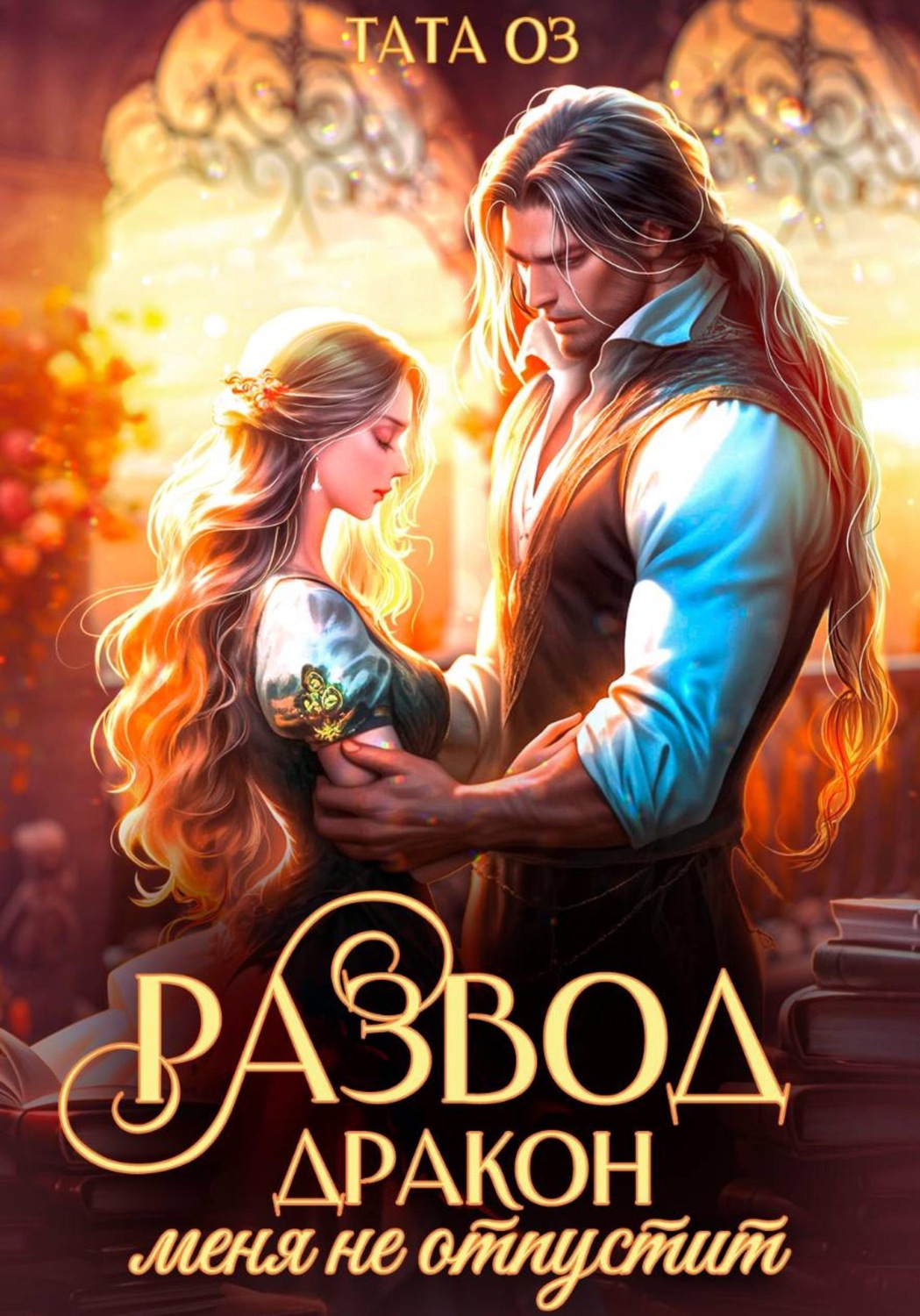 Обложка книги «Развод. Дракон меня не отпустит»