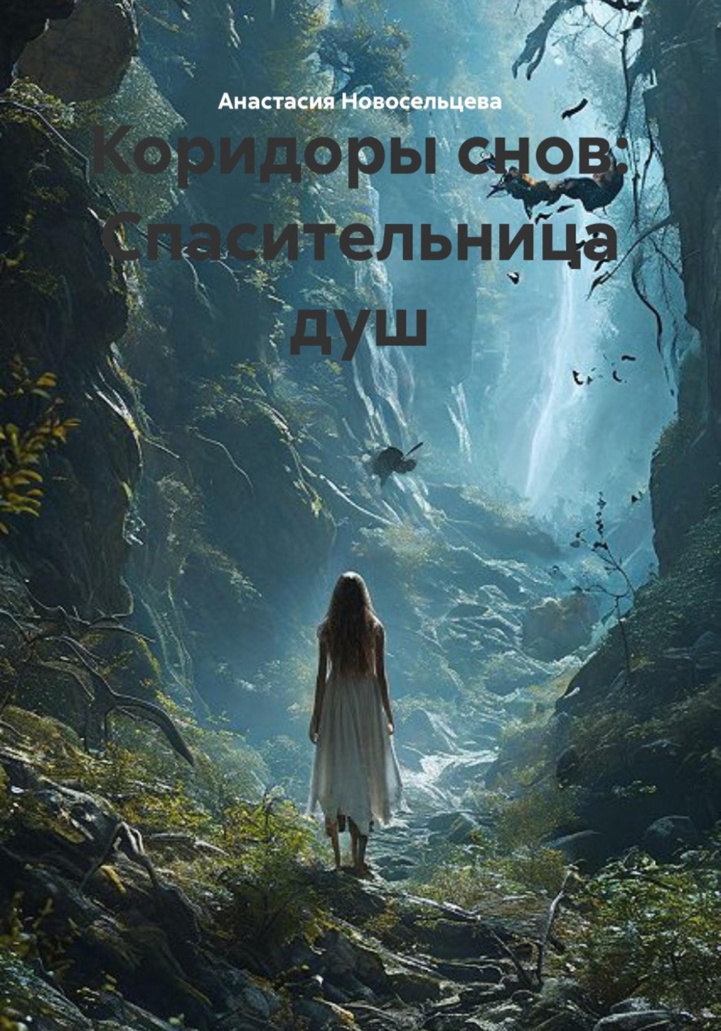 Обложка книги «Коридоры снов: Спасительница душ»