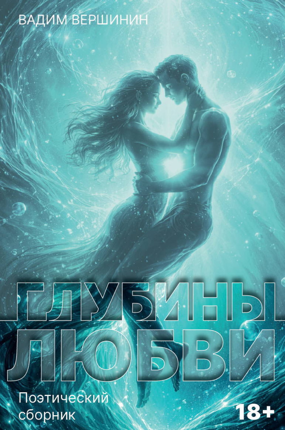 Обложка книги «Глубины любви»