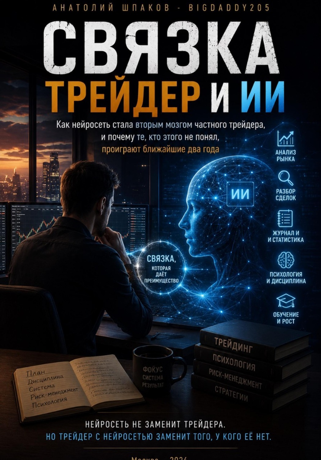Обложка книги «Связка трейдер и ИИ»