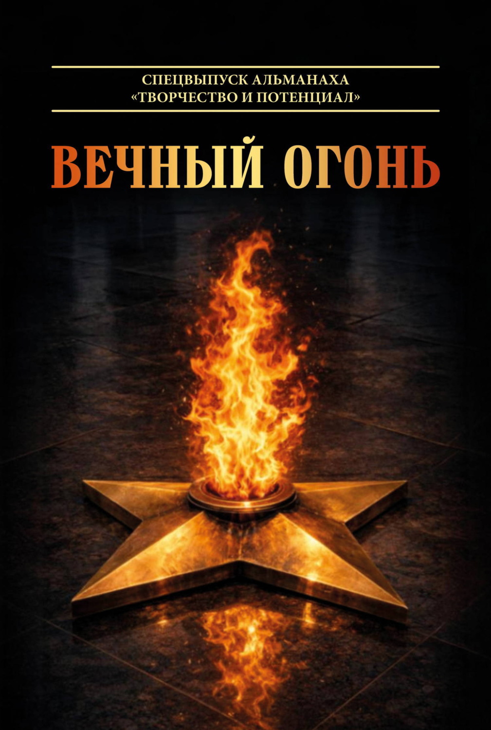 Обложка книги «Вечный огонь. Спецвыпуск альманаха «Творчество и потенциал»»