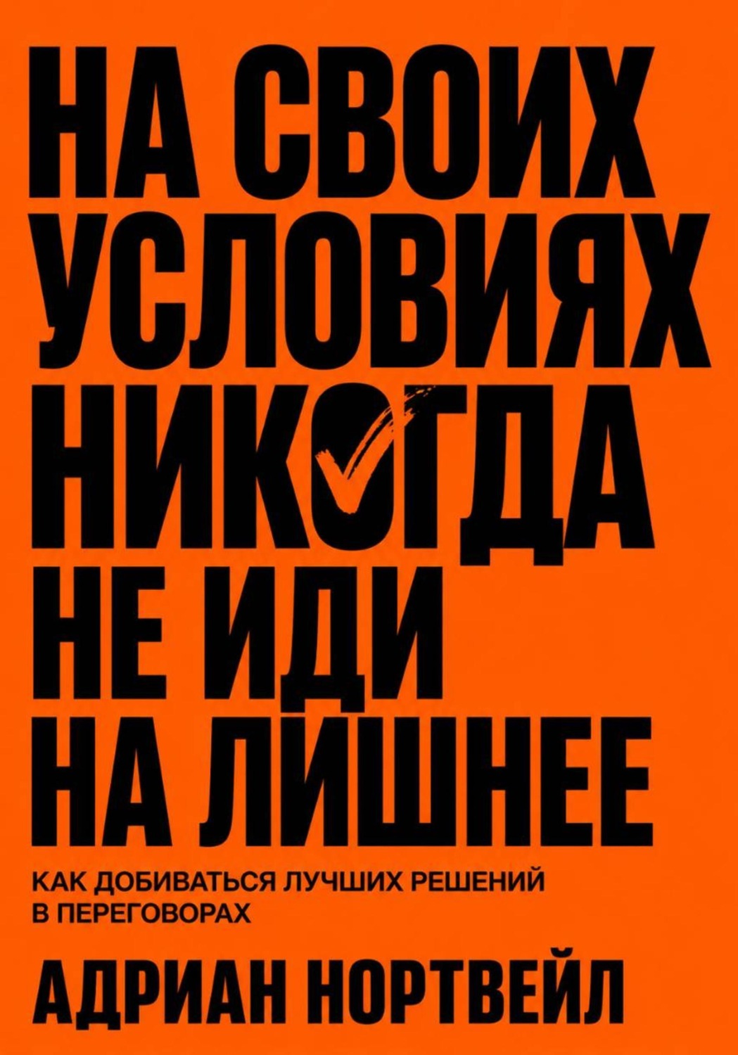Обложка книги «На своих условиях. Никогда не иди на лишние»