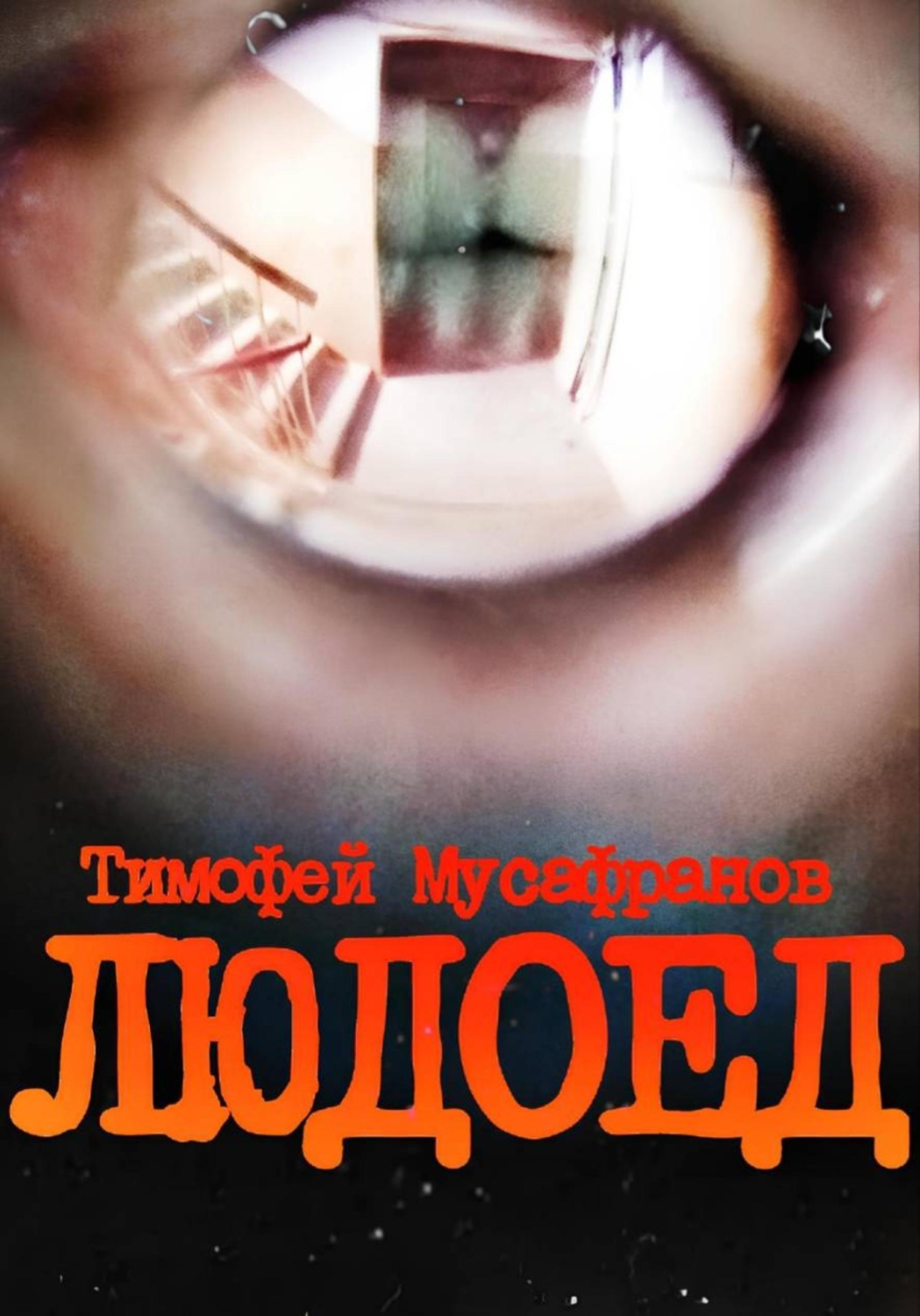 Обложка книги «Людоед»