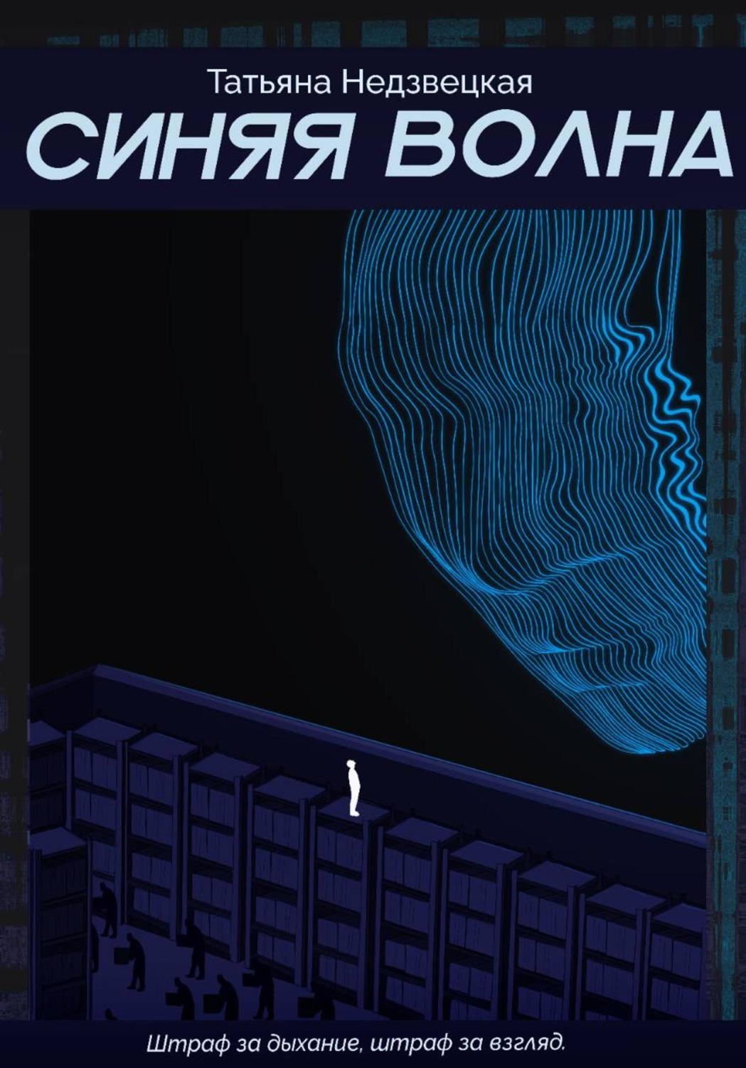 Обложка книги «Синяя Волна»