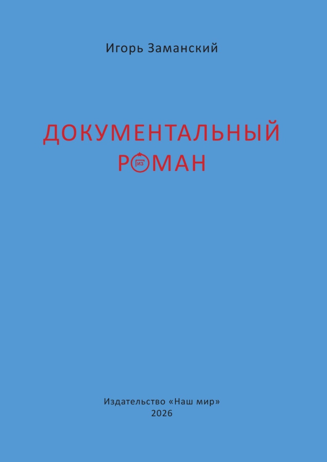Обложка книги «Документальный роман»